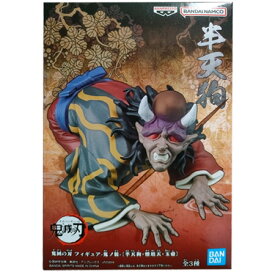 送料無料 鬼滅の刃 フィギュア 鬼ノ装 半天狗 単品 はんてんぐ きめつのやいば きめつ 毀滅 フィギュア アニメ キャラ バンプレスト プライズ グッズ 模型 おもちゃ