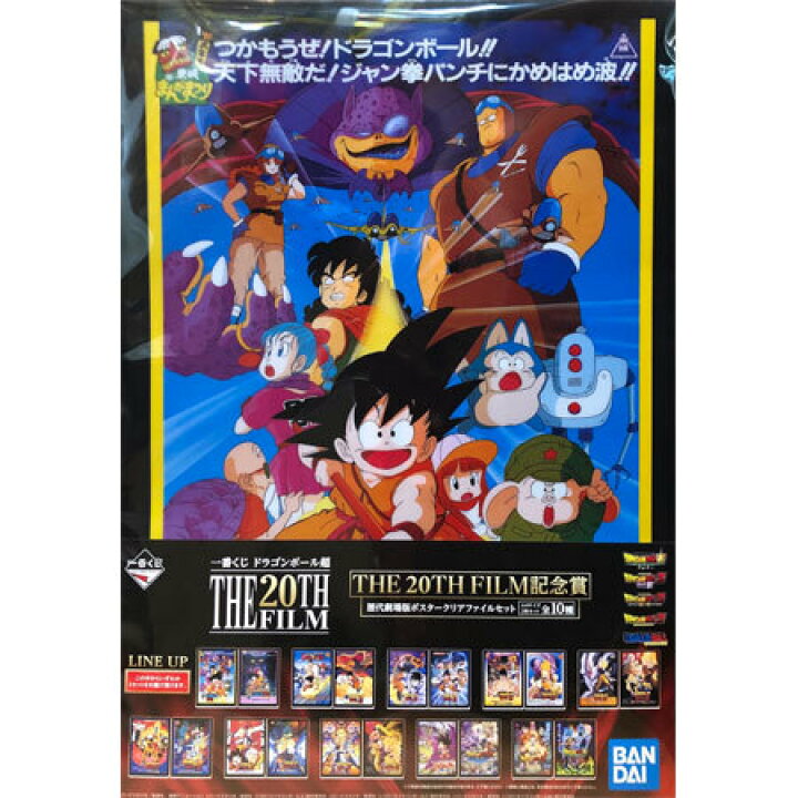 楽天市場 送料無料 新品 一番くじ ドラゴンボール超 The th Film 記念賞 歴代劇場版ポスター クリアファイルセット デザインa サイズ 2枚セット ミックス 楽天市場店