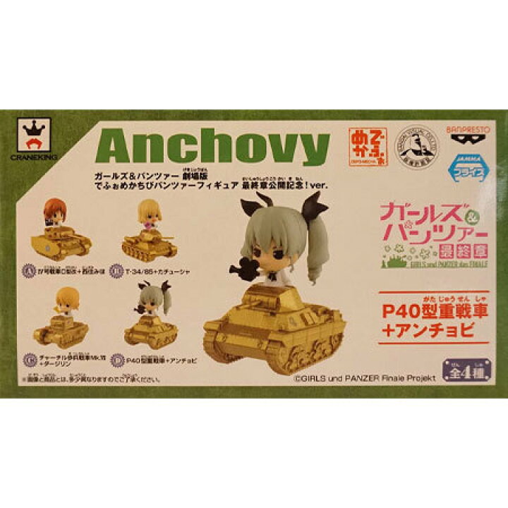 楽天市場 送料無料 ガールズ パンツァー 劇場版 でふぉめかちび パンツァー フィギュア 最終章公開記念 Ver アンチョビ 単品 ミックス 楽天市場店