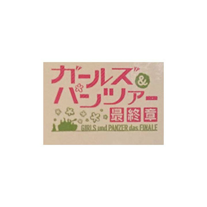 楽天市場 送料無料 ガールズ パンツァー 劇場版 でふぉめかちび パンツァー フィギュア 最終章公開記念 Ver アンチョビ 単品 ミックス 楽天市場店