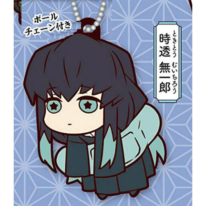 楽天市場 送料無料 鬼滅の刃 キャラばんちょうこう ラバーマスコット 参ノ型 時透無一郎 単品 ときとう むいちろう ミックス 楽天市場店