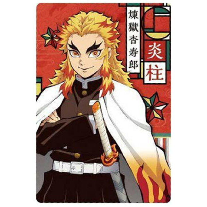 楽天市場 送料無料 鬼滅の刃 ウエハース 013 炎柱 煉獄杏寿郎 キャラクターカード れんごく きょうじゅうろう 単品 食玩 鬼滅の刃カード トレカ ミックス 楽天市場店