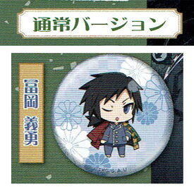 送料無料 鬼滅の刃 えふぉるめ パジャキャラ 缶バッジ 第3弾 冨岡 義勇 通常バージョン とみおか ぎゆう 単品 アニメ キャラ グッズ