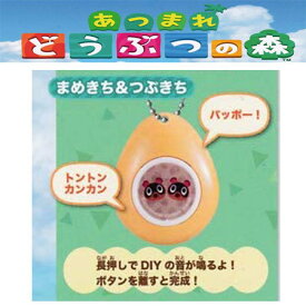 送料無料 あつまれ どうぶつの森 サウンドロップコンパクト まめきち＆つぶきち 単品 パッポー あつもり ガシャポン グッズ ストラップ カプセル 誕プレ レア フィギュア ご当地 キャラ マスコット