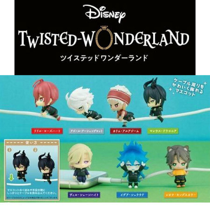 楽天市場】送料無料 ディズニー ツイステッドワンダーランド 