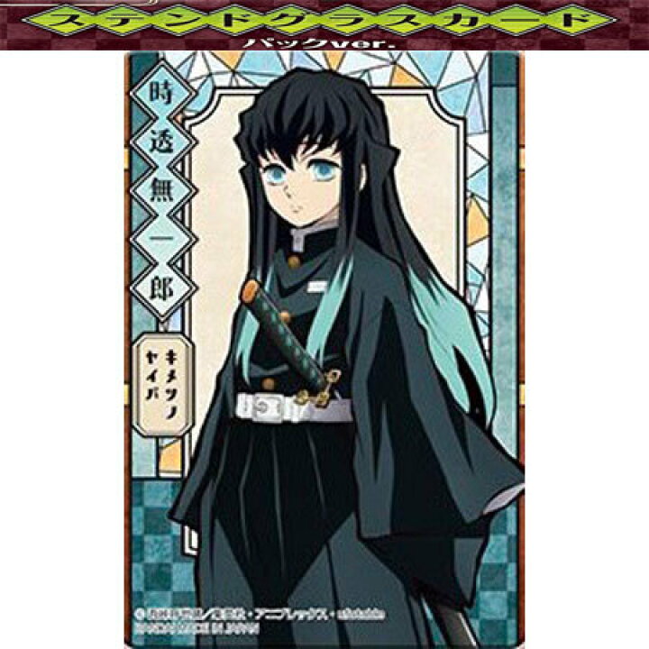 楽天市場 送料無料 鬼滅の刃 鬼滅の刃 ステンドグラスカード パックver ノーマル 時透 無一郎 単品 ときとう むいちろう 食玩 きめつのやいば きめつ バンダイ カードダス グッズ シール かまど 毀滅 ウエハース カード トレカ シール ミックス 楽天市場店