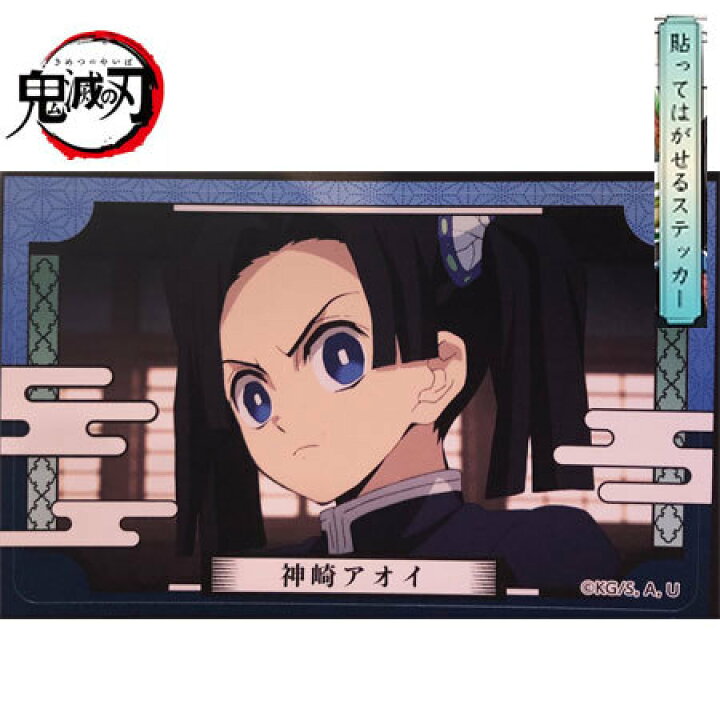 楽天市場 送料無料 鬼滅の刃 デコステッカー ガム3 No 18 神崎アオイ 単品 かんざき あおい きめつのやいば 食玩 鬼滅の刃 ステッカー トレカ ガチャ きめつ グッズ 毀滅 誕プレ レア デコ ステッカー ガム ミックス 楽天市場店 楽天市場 送料無料 鬼滅の刃 デコステッカー ガム3 No 18 神崎アオイ 単品 かんざき あおい きめつのやいば 食玩 鬼滅の刃 ステッカー トレカ ガチャ きめつ グッズ 毀滅 誕プレ レア デコ ステッカー ガム ミックス 楽天市場店