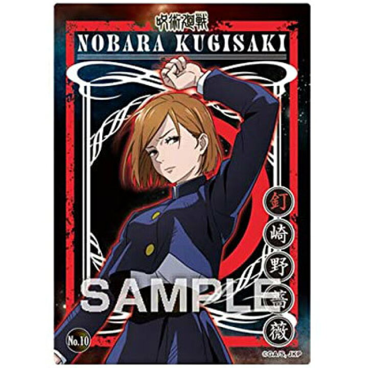 楽天市場】送料無料 呪術廻戦 クリアカードコレクションガム No.10 釘  