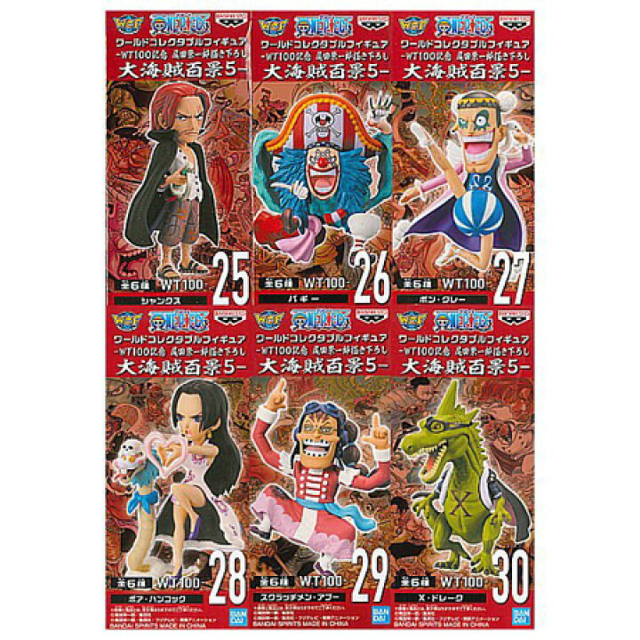楽天市場 送料無料 Onepiece ワンピース ワールドコレクタブルフィギュア Wt100記念 尾田栄一郎描き下ろし 大海賊百景5 全6種セット シャンクス バギー ボン クレー ハンコック スクラッチメン アプー X ドレーク ワーコレ グッズ 新品 ストラップ カプセル 誕