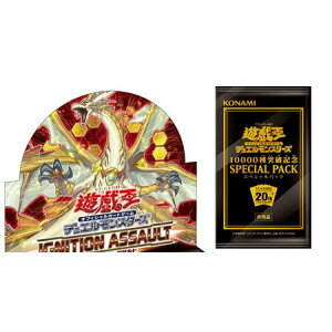 送料無料 10000種突破記念 SPECIAL PACK 単品 遊戯王 OCG デュエルモンスターズ イグニッション・アサルト IGNITION ASSAULT グッズ おもちゃ コナミ トレカ KONAMI 20th