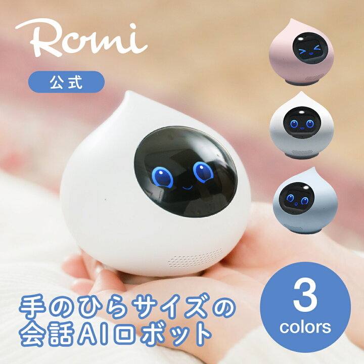 楽天市場】【公式】 会話 AIロボット Romi ロミィ 