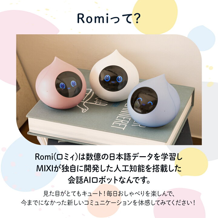 楽天市場】【公式】 会話 AIロボット Romi ロミィ  
