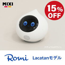 【スーパーSALE限定15%OFF】 Romi ロミィ Lacatan ラカタン モデル ロボット ラカタンモデル コミュニケーションロボット 会話AIロボット | クリスマスプレゼント 子ども 会話ロボット 相談相手 日常会話