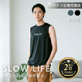 正規代理店【鉱石2倍】リライブ シャツ ノースリーブ インナー リカバリーウェア SLOWLIFE インナーシャツ アンダーシャツ 普段着 作業着 介護ユニフォーム メンズ・ユニセックス ギフト（SL-13 ノースリーブ）