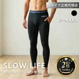 正規代理店【鉱石2倍】リライブ スパッツ メンズ レギンス SLOWLIFE リカバリーウェア インナー アンダーウェア ルームウェア 普段着 作業着 介護ユニフォーム 介護服 肌着 プレゼント ギフト メンズ ユニセックス(SL-28レギンス)