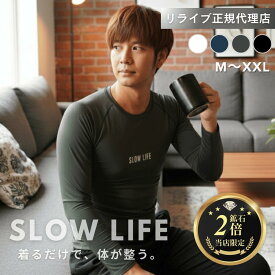 正規代理店【鉱石2倍】リライブ シャツ 丸首コンプレッションインナー 長袖 SLOWLIFE リカバリーウェア インナー アンダーウェア 部屋着 普段着 作業着 介護ユニフォーム メンズ・ユニセックス（SL-18 丸首）