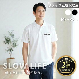 リライブ 正規代理店【鉱石2倍】リライブ シャツ ポロシャツ SLOWLIFE リカバリーウェア インナー アンダーウェア ルームウェア スポーツウェア 普段着 作業着 介護ユニフォーム 介護服 肌着 ギフト メンズ ユニセックス(SL-21ポロシャツ)新型