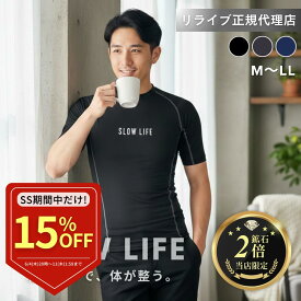 ＼9/3～1800円OFF！／リライブ 正規代理店【鉱石2倍】リライブ シャツ 半袖 インナー SLOWLIFE リカバリーウェア インナー アンダーウェア 丸首 普段着 作業着 介護ユニフォーム メンズ・ユニセックス(SL-19丸首半袖)