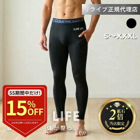＼9/3～1800円OFF！／リライブ 正規代理店【鉱石2倍】リライブ スパッツ メンズ レギンス SLOWLIFE リカバリーウェア インナー アンダーウェア ルームウェア 普段着 作業着 介護ユニフォーム 介護服 肌着 プレゼント ギフト ユニセックス(SL-28レギンス)