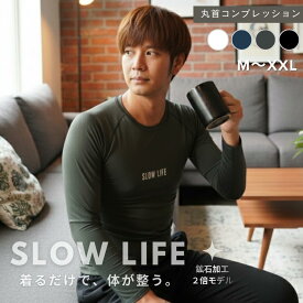 【正規代理店】SLOWLIFE リライブ シャツ 丸首コンプレッションインナー 長袖［鉱石2倍・当店限定モデル］リカバリーウェア インナー アンダーウェア 部屋着 普段着 作業着 介護ユニフォーム メンズ・ユニセックス（SL-18 丸首）