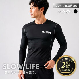リライブ 正規代理店【鉱石2倍】リライブ シャツ 丸首コンプレッションインナー 長袖 SLOWLIFE リカバリーウェア インナー アンダーウェア ルームウェア 普段着 作業着 介護ユニフォーム メンズ・ユニセックス ギフト（SL-07 丸首 長袖）