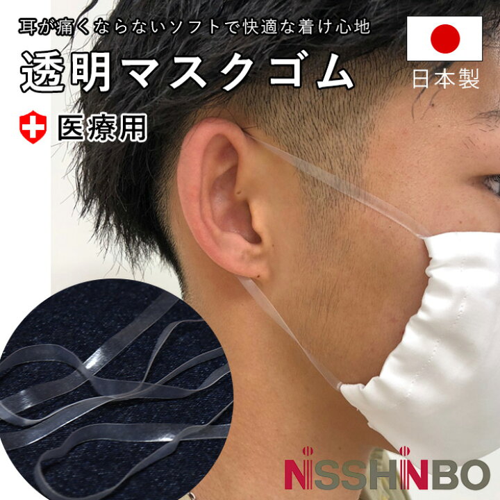 楽天市場 即納 マスクゴム 日本製 10m 透明 マスクゴム紐 日清紡 夏マスク 医療用マスクゴム 手作りマスク マウスカバー 材料 ハンドメイド マスク紐 耳が痛くない やわらかい ますくごむ Nisshinbo Mixmotion Emixmotion
