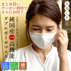 【マスク】 日本製 ガーゼマスク 泉州マスク 洗えるマスク 洗える 在庫あり 子供用 小さめ 日本製マスク 布マスク マウスカバー すずしい 綿100％ コットンマスク 大きいサイズ ダブルガーゼ 男性 女性用 フィルターポケット付き ノーズワイヤーポケット付き