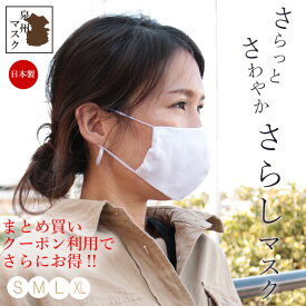 【即納】布マスク 洗える マスク【日本製】在庫あり コットン 立体マスク 子ども用 レディースサイズ 小さめ 大人サイズ マスクゴム 白 無地 綿100％ 在庫あり 即納 個包装 マウスカバー ※ガーゼマスクではありません(MIXMOTION 立体 さらし 大きめ キッズ