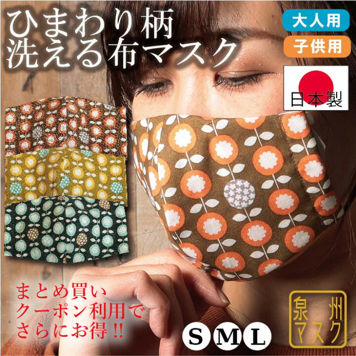 楽天市場 半額 花柄マスク 洗える布ひまわり柄マスク 日本製 布マスク コットン 立体マスク レディースサイズ 大きめ 大人 子供 マスクゴム 紐 Mixmotion Emixmotion