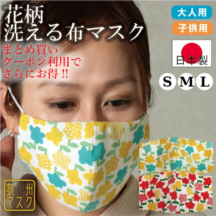 楽天市場 送料無料 北欧花柄マスク 洗える布マスク 日本製 布マスク コットン 立体マスク レディースサイズ 大きめ 大人 子供 マスクゴム 紐 Mixmotion 立体 大きめ 子供 フォーマル キッズ 血色 Emixmotion