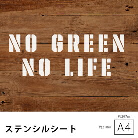 ステンシル シート プレート ステッカー ステンシルシート ヴィンテージ アルファベット 数字 英字 DIY ロゴ イラスト おしゃれ かっこいい ミリタリー アーミー ヴィンテージ セルフ 型紙 メール便 NO GREEN NO LIFE stssa11