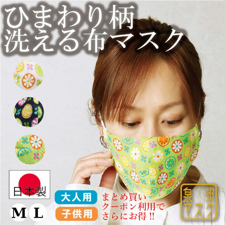 楽天市場 送料無料 花柄マスク 洗える布マスク 日本製 ひまわり柄 布マスク コットン 立体マスク レディースサイズ 大きめ 大人 マスクゴム 紐 立体 大きめ 子供 フォーマル キッズ 血色 Emixmotion