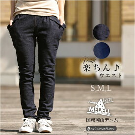 スキニーデニム スキニー ストレッチ 【MEDELL/メデル】 スキニーデニムパンツ ストレッチパンツ デニムパンツ ストレッチデニムパンツ スリムパンツ ストレッチデニム ストレッチスキニー 美脚パンツ 細く見える デニム バレンタイン ウエストゴム 日本製 おしゃれ 送料無料