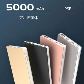 モバイルバッテリー 5000mAh アルミ筐体 5V/2.4A出入力 スリム バッテリー 充電 スマホグッズ 充電器