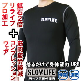 【父の日】プレゼント 人気アイテム SLOWLIFE リライブ加工 シャツ プロ仕様 コンプレッション ウェア 再入荷 長袖 スポーツウェア ルームウェア 介護 アスリート スポーツ ポリエステル 丸首 リライブ シャツ 速乾 伸縮 腰痛 肩こり ユニフォーム スローライフ リライブ加工