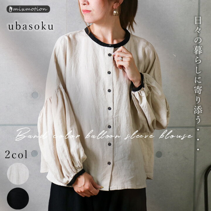 楽天市場 ブラウス レディース バルーン袖 バンドカラー ノーカラー くるみ釦 配色使い パフ袖 ボリューム袖 生地洗い リネン 秋 ナチュラル ベーシック 30代 40代 50代 Emixmotion