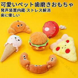 猫・犬面白い 食べ物ぬいぐるみおもちゃ 音が鳴る 音が出るぬいぐるみ ペット玩具 ストレス発散 ペットぬいぐるみ おもちゃ ふわふわ 遊び 柔らかい 噛む ペット猫犬通用発声装置内蔵