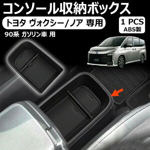 �ԗp ���[�{�b�N�X �Z���^�[�R���\�[�� �g���C �����^ �R���\�[���{�b�N�X �����p�[�c �C���e���A �A�N�Z�T���[ �������� �V�^ �g���^ �m�A Noah ���H�N�V�[ Voxy 90�n 2022 ���s �K�\�����ԓK�p