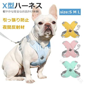 ハーネス 中型犬 メッシュ 通気性 調節可能 X型 犬 ハーネス おしゃれ X式 引っ張り防止 抜けない 光反射 軽量 涼しい 簡単着脱 犬用ハーネス 散歩 犬用胴輪 リードセット ソフトハーネス 犬ハーネス