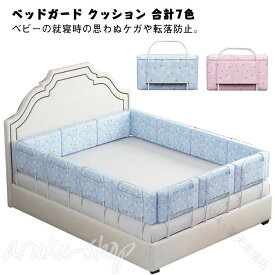 ベッドガード クッション 赤ちゃん 転落防止 ベッドフェンス サイドパット コーナークッション 組み合わせ自由 高さ28cm 厚み7cm 柔らかい 防水タイプ 普通タイプ 寝返り防止 落下防止 ケ