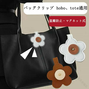 �o�b�O�N���b�v hobo tote �ʗp �o�b�O�`���[�� ������ ������ ���U�[ ����h�~ �g�[�g�o�b�O�p �}�O�l�b�g�� �o�b�O���� �D�킸�Ɏ�t�\ ���̓}�O�l�b�g�Œ� �g�[�g�o�b�O �n���h�o