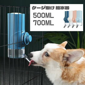 ペット ケージ掛け 給水器 ウォーターノズル ペット水飲み器 犬 猫 ケージ用 ケージ掛け お留守番対応 ボトル付き 大容量 かわいい 便利 シンプル 700ml 500ml 父の日 ペット用 水飲み ペッ