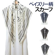 モノトーン 春夏 おしゃれ ストール スカーフ 上質 ペイズリー柄 エレガント 軽量 バンダナ柄 大判スカー…