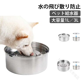 ペット 早飲み防止 水飲み器 水入れ 犬 3L 口濡れない 給水器 お手入れ簡単 こぼれない 浮き蓋 ウォーターボウル 飛沫防止 大容量 滑り止め カビ防止 1L ステンレス 猫 皿 置き型 錆びない