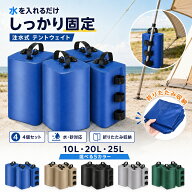 テント 用 ウエイト マルチ ウェイト 20KG 10KG 4個 セット 10L 20L 折りたたみ 収納 注水 式 持ち運び …
