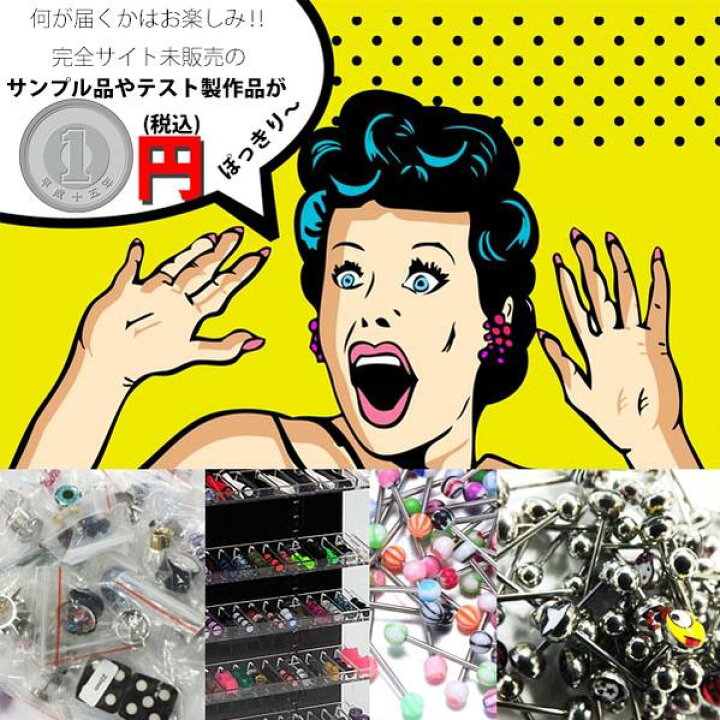 楽天市場】[何が届くかはお楽しみ！完全サイト未販売のボディーピアス  