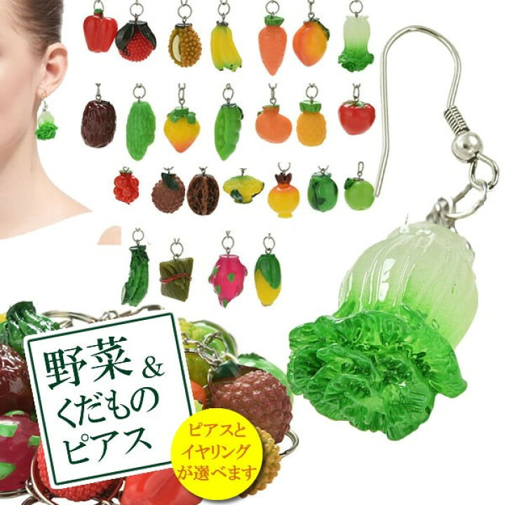 楽天市場】食品サンプルピアス/イヤリング（野菜＆くだもの）1個販売 