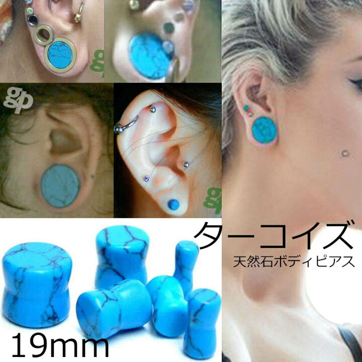 楽天市場】[ 天然石ボディピアス 19mm トルコ石 ] ターコイズプラグ 
