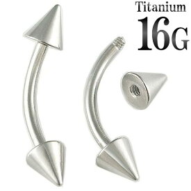 ［16G 高品質 チタングレード23］ チタン へそピアス コーンヘッド 16ゲージ バナナバーベル カーブバーベル ネジタイプ ボディピアス チタン メンズ レディース 低アレルギー 臍ピアス ヘソピアス 眉 アイブロー シンプル プレーン 定番 ファーストピアス ニッケルフリー