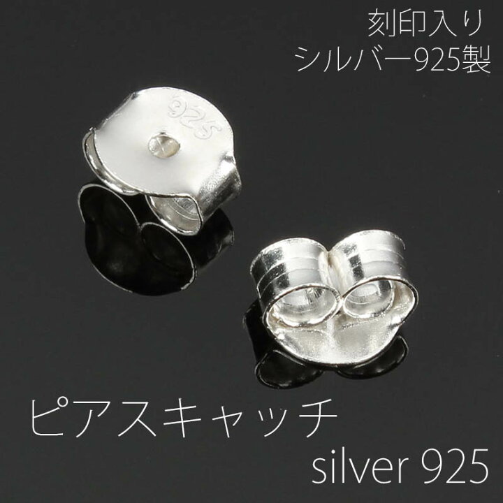 楽天市場】シルバー925 ピアスキャッチ 925刻印入り 1ペア販売（2個 